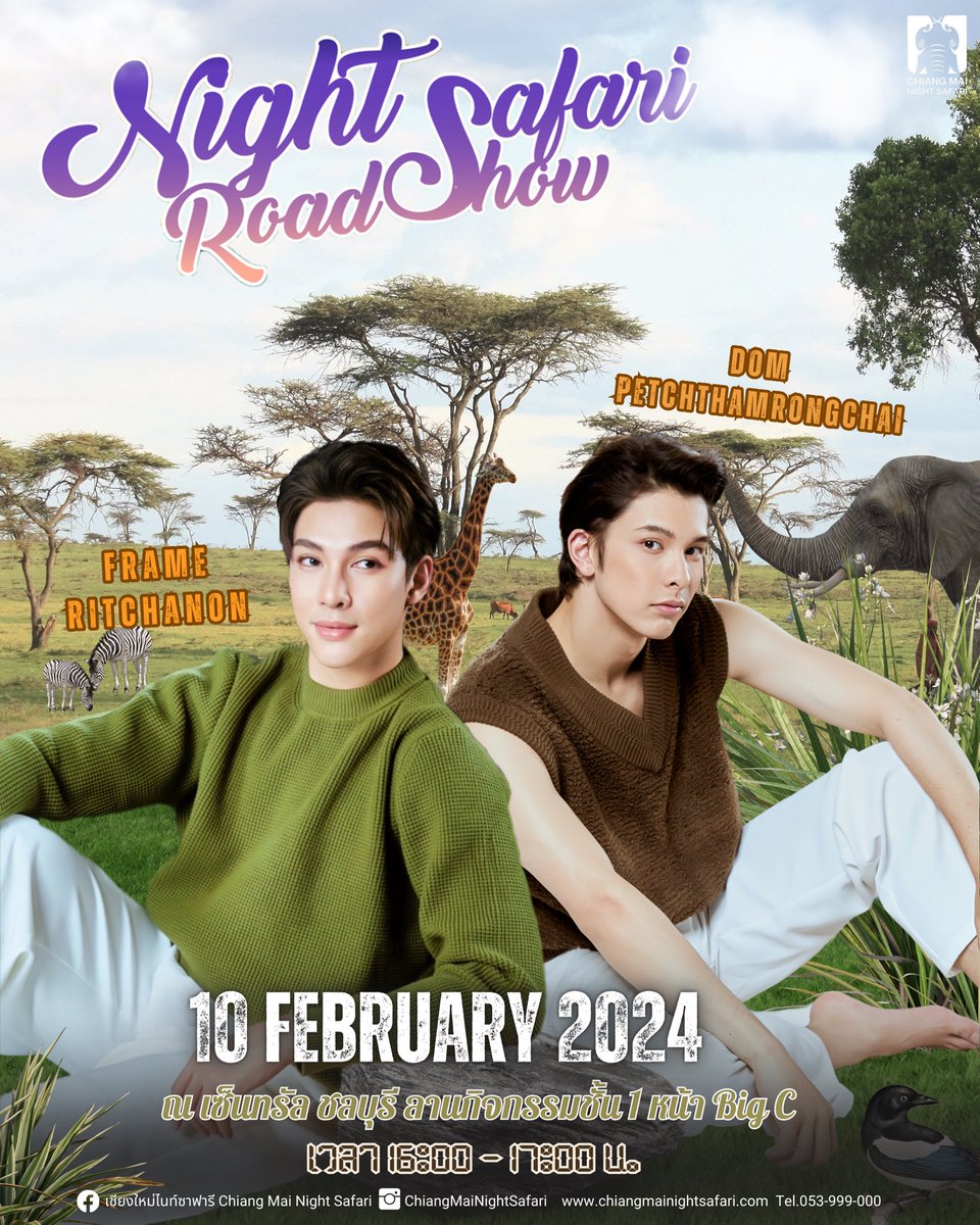 ได้เวลาของชาวชลบุรี วันที่ 10 กุมภาพันธ์ นี้ เวลา 16:00 – 17:00 น. พบกับเฟรม ฤทธิ์ชนนท์และโดม เพชรธํารงชัย ในกิจกรรม Chiang Mai Night Safari Road Show ครั้งที่ 4 🌊🐳