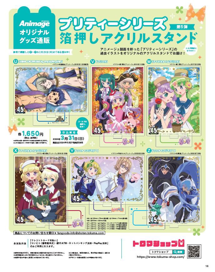 アニメージュ／絶賛発売中】 アニメージュ45周年の物販企画