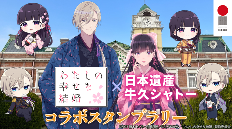 🌸開催決定🌸 TVアニメ「#わたしの幸せな結婚」 ✖日本遺産牛久