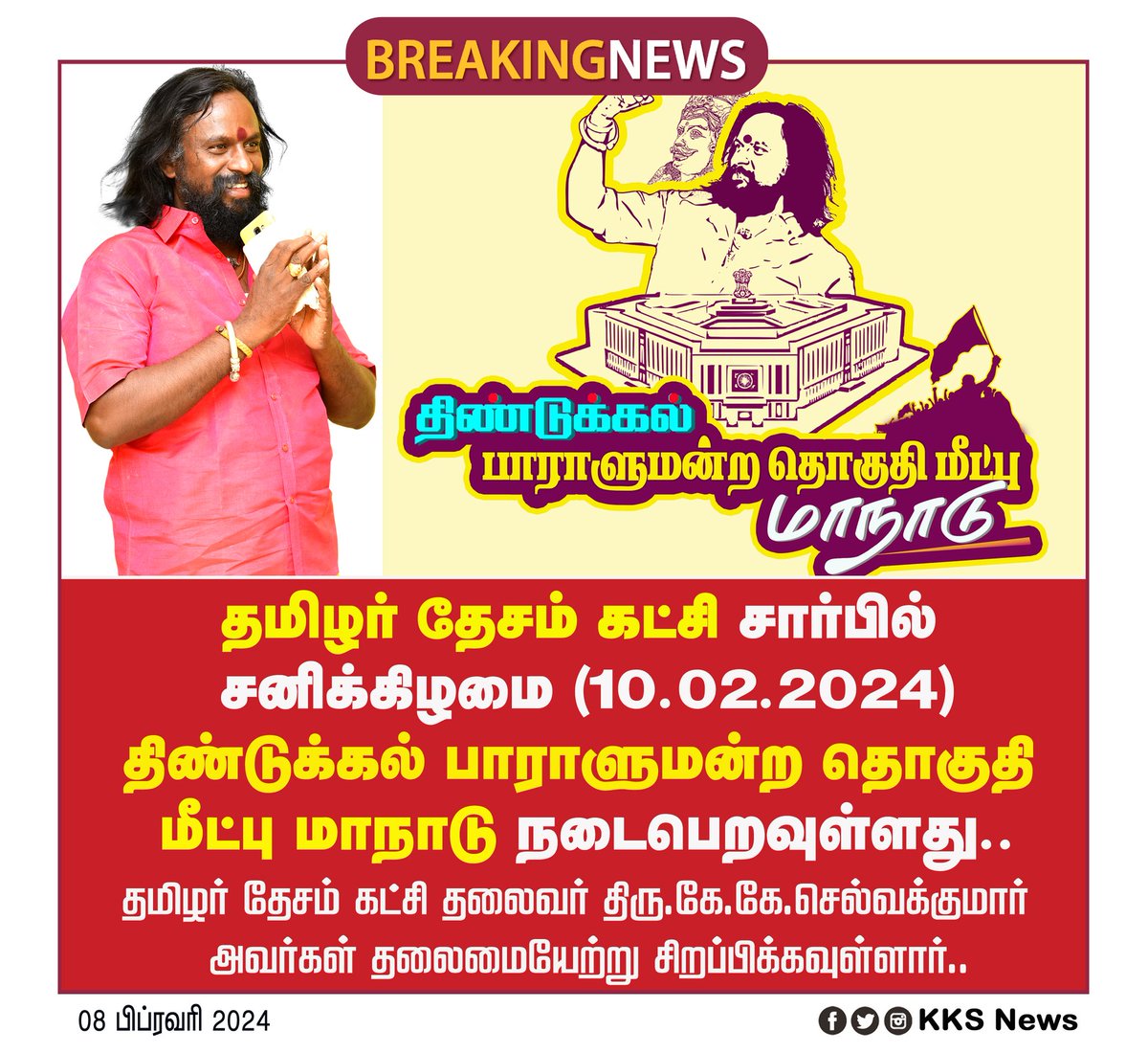 kksnewstn's tweet photo. தமிழர் தேசம் கட்சி நடத்தும் திண்டுக்கல் பாராளுமன்ற தொகுதி மீட்பு மாநாடு வருகின்ற  சனிக்கிழமை நத்தம் தொகுதி கோபால்பட்டியில் நடைபெறவுள்ளது..

#நத்தம் | #Elections2024 | #திண்டுக்கல்_மாநாடு | #LokSabhaElections2024 https://t.co/3hdjGPINDb