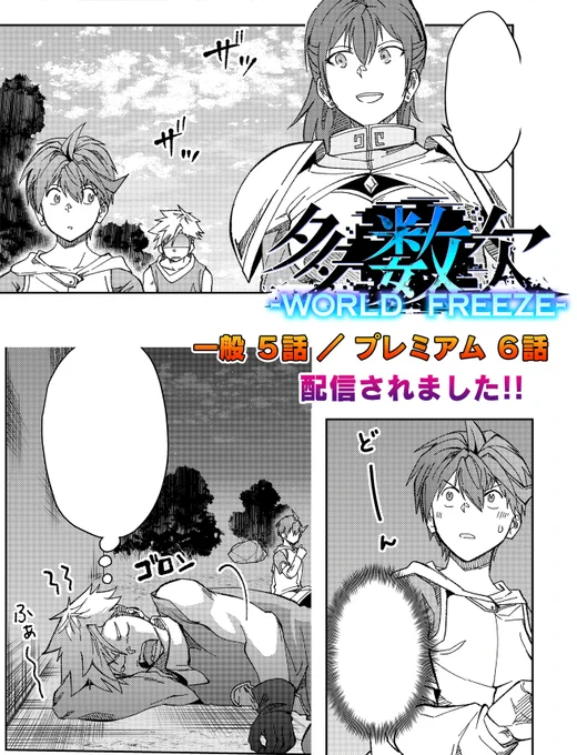 【更新告知】 『多数欠 WF』 第5話『大教会』配信されました! 【https://t.co/NzbObDayIW】 #GANMA #多数欠
(プレミアムは第6話です)
ついに言及カイル。ファンタジーの皮を被ったたすけつがアップを始めました( ˘ω˘ )
何卒…『ホントに』何卒お読み…ブクマ…お願い致しますううう!!! 