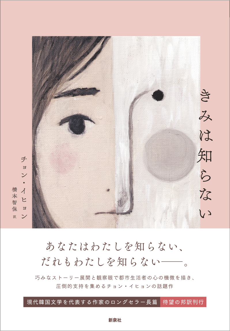 短編集『優しい暴力の時代』（斎藤真理子さん訳）の文庫化が話題のチョン・イヒョンさん。

長編『きみは知らない』（橋本智保訳）もあわせてぜひ！
shinsensha.com/books/3981/
装画：MISSISSIPPI <a href="/missippippi/">MISSISSIPPI（ミシシッピ）</a> 

〈巧みなストーリー展開と観察眼で都市生活者の心の機微を描き圧倒的支持を集める話題作〉
