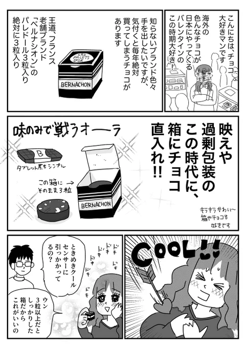 クール系高級チョコベルナシオンの話   おまけはブログに→ https://ninjago.blog.jp/archives/33458393.html   伝われ、このクールさ ベルナシオンは当たり前ですが味も美味しすぎるのも買い続ける理由です