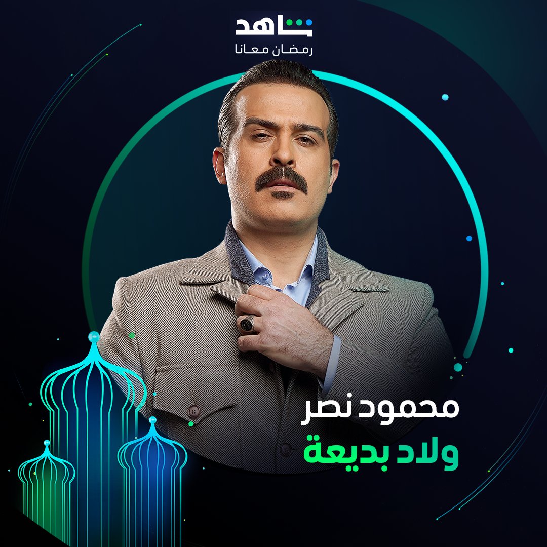 MBCShahid's tweet photo. شخصية جديدة للنجم محمود نصر ⚡
في مسلسل #ولاد_بديعة
يعرض في رمضان
أقوى نجوم العالم العربي في مكان واحد
#Shahid
#رمضان_معانا
#حكايات_لا_تنتهي
https://t.co/yASUeCU1kD https://t.co/V02clokjIA