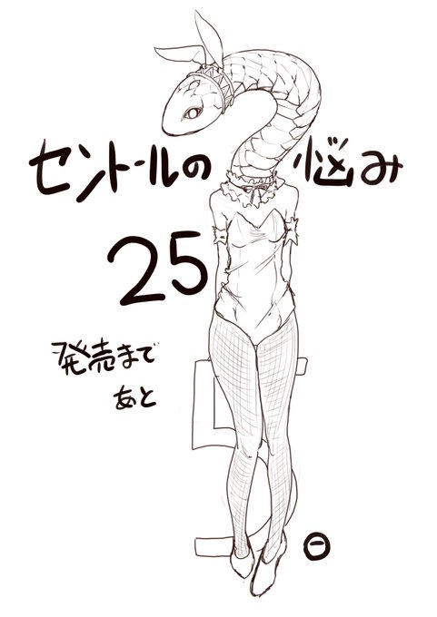 #セントールの悩み 25巻発売まであと5日。 