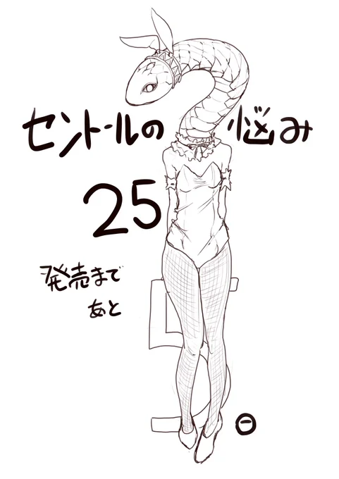 #セントールの悩み 25巻発売まであと5日。 