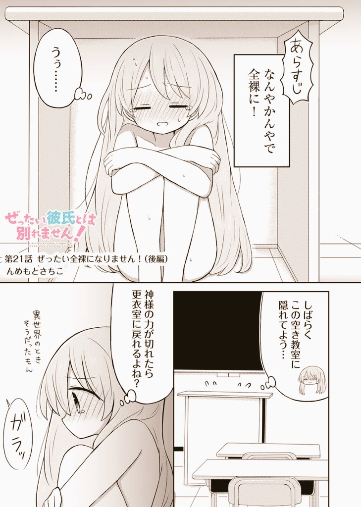 💁♀️ 本日の #ぜ彼! は一般配信のみです~🧚💫
第21話『ぜったい全裸になりません!(後編)』🏃♀️💦🏫
どうぞ宜しくお願い致します😊
#ぜったい彼氏とは別れません!
https://t.co/ZS6bPvfeYs