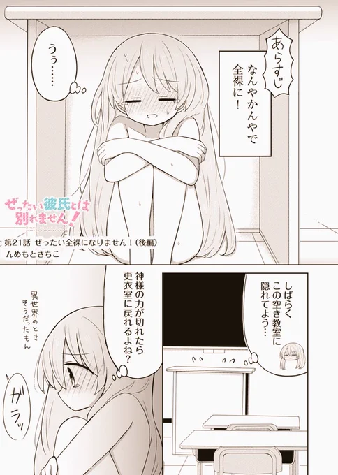 💁‍♀️  本日の #ぜ彼! は一般配信のみです～🧚💫

第21話『ぜったい全裸になりません!(後編)』🏃‍♀️💦🏫
どうぞ宜しくお願い致します😊

#ぜったい彼氏とは別れません!
https://t.co/ZS6bPvfeYs 