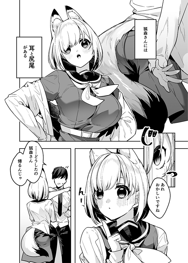 僕の世界は狐ちゃんに囲われている！(へるづき)｜無料エロ漫画試し読み