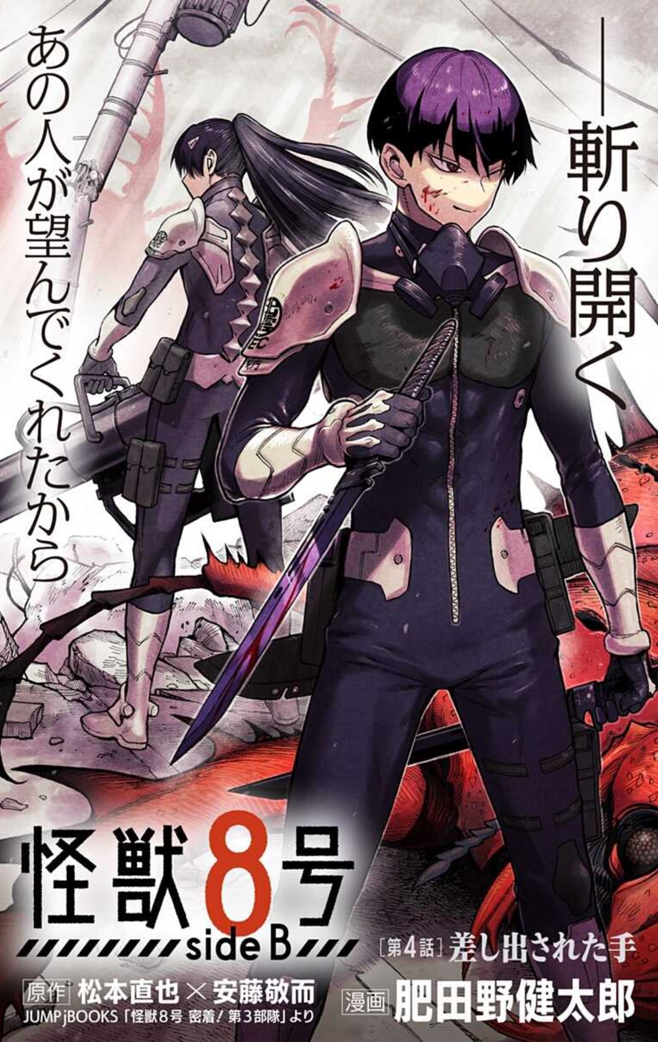 怪獣8号 3 8 9 12 14 最新刊 side B 1 バラ売り 初版 怪獣8号 side B 1／肥田野 健太郎／松本 直也／安藤 敬而