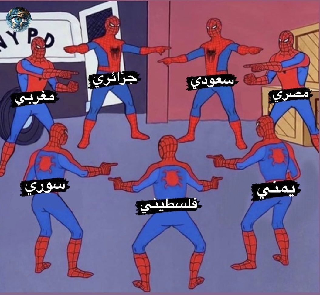 كل  شعوب العالم ودولهم تشوف العرب واحد
الا أحنا نشوف غير ذالك ليش من أوجد البيئه الخصبه لتفرقه والمشاحنات ما أدري