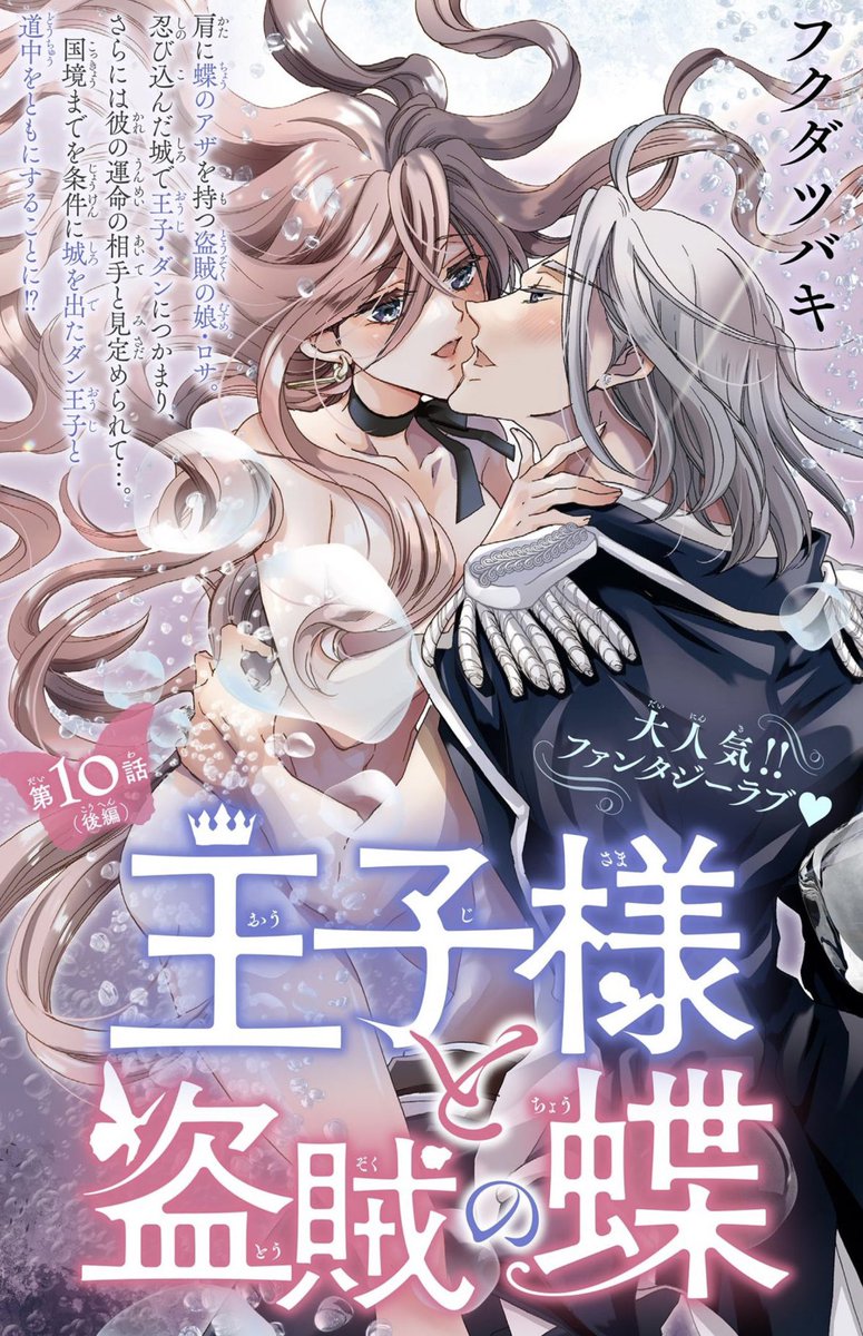 本日金曜配信の&amp;flower10号で、王子様と盗賊の蝶(フクダツバキ名義)の10話後編です!水浴びの続きだよ 