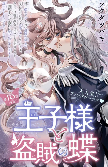 本日金曜配信の&amp;flower10号で、王子様と盗賊の蝶(フクダツバキ名義)の10話後編です!水浴びの続きだよ 