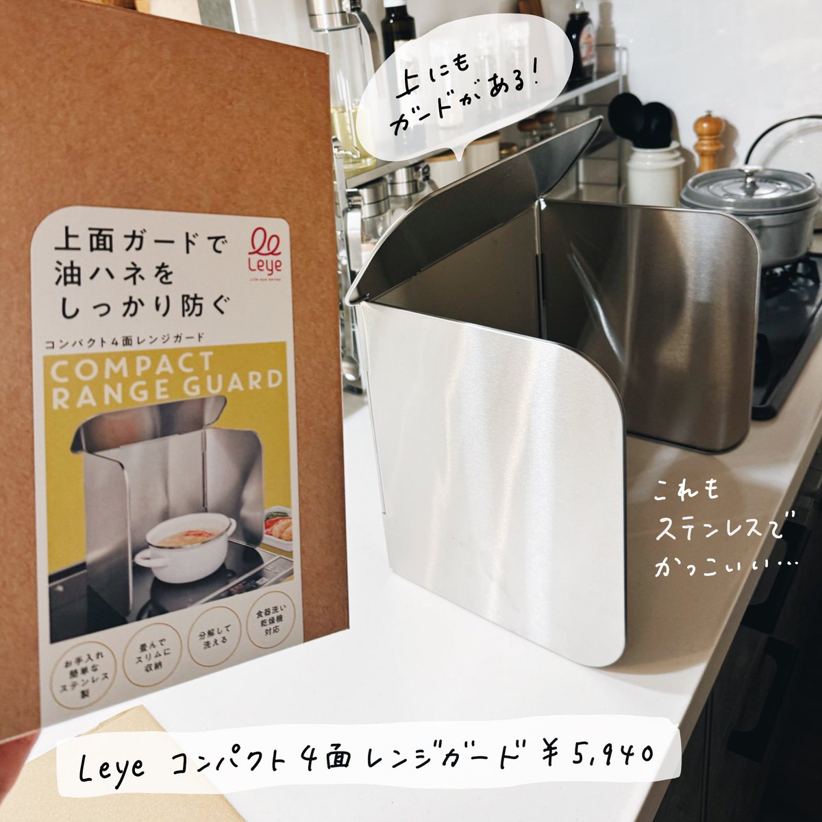 新しい調味料ラックを油のギトギトから守るべく、4面の油はねガードを買いました。
4面で上までとことん守ってやるぞ感がすごくて頼もしい。
ただうちのコンロ周りは若干狭く縁に凹凸があるので立てかけ方はややムズでした。
意外とコンパクトに畳めるので収納も困らなくて良い感じ! 