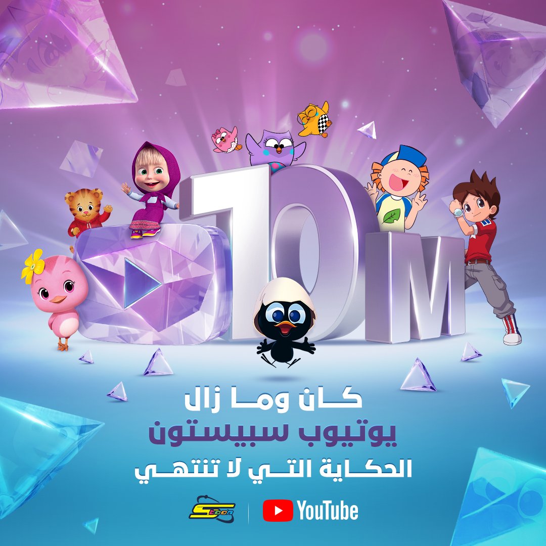 spacetoon's tweet photo. حكايتنا ما زالت في البداية ❤
والدرع الألماسي ما هو إلا أول خطوة نحو المزيد من الحكايا 💎
#سبيستون #يوتيوب_سبيستون #10_ملايين_مشترك #الدرع_الألماسي
#Spacetoon #YouTube #DiamondButton https://t.co/LyHyR1RtT4