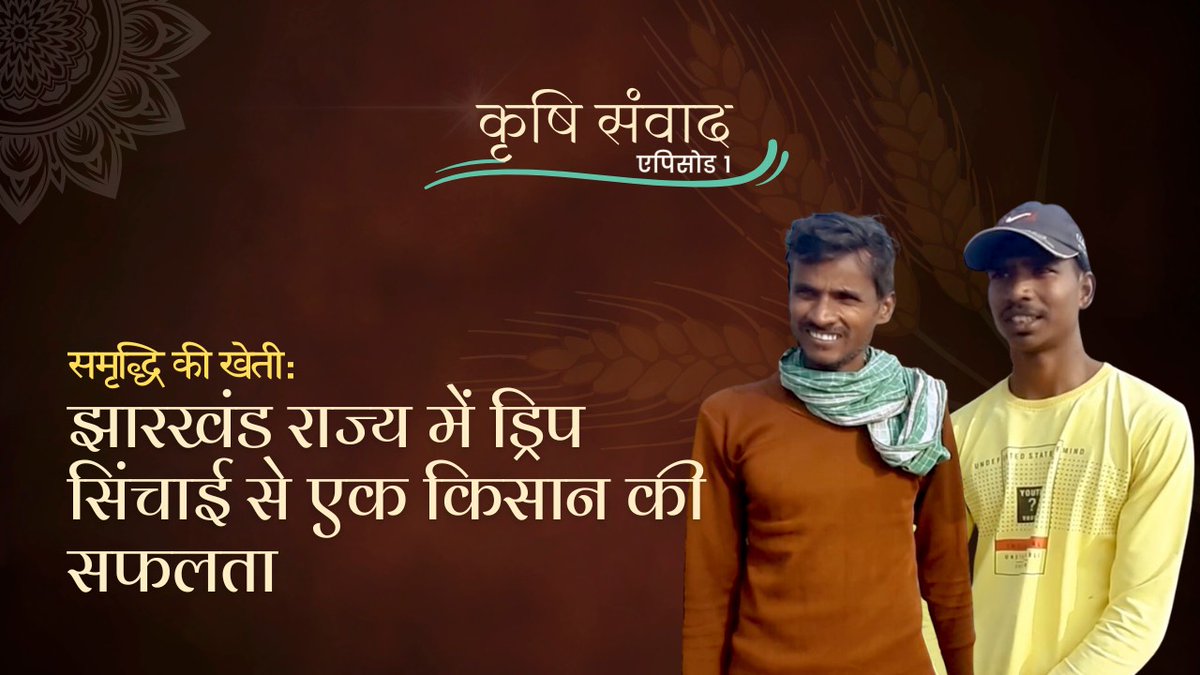 CBGAIndia's tweet photo. NEW SERIES (1/2) | Presenting Episode 1 of 'Krishi Samvaad'! Watch Ramandeep Singh &amp; Ankita Shruti from @CBGAIndia in conversation with two #farmers from #Jharkhand about their shift to drip irrigation &amp;
#sustainable #farming.

https://t.co/M3ocpudueG https://t.co/GEXmvh3P02