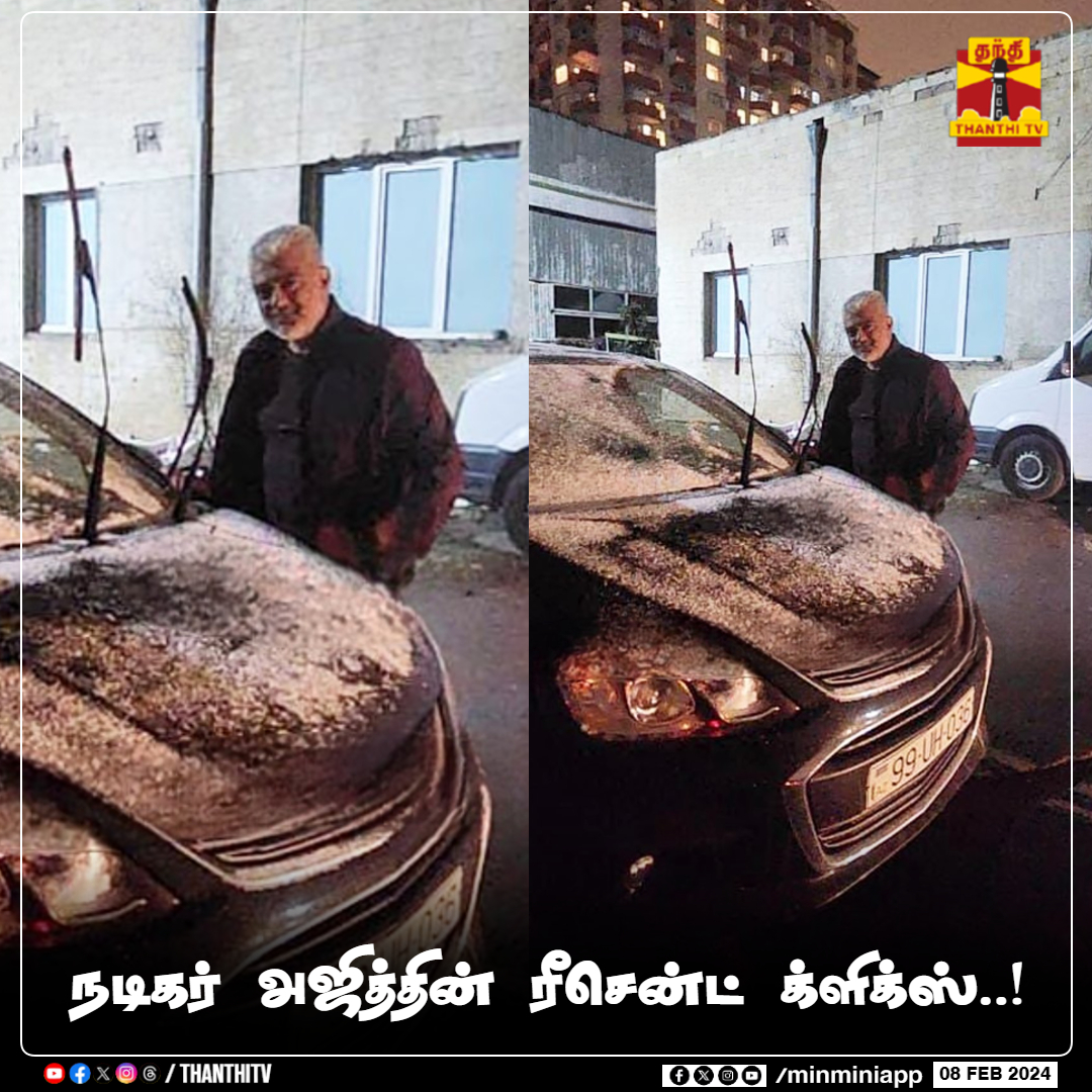 ThanthiTV's tweet photo. நடிகர் அஜித்தின் ரீசென்ட் க்ளிக்ஸ்..!

#Ajithkumar𓃵 #AK  #Cinema #ThanthiTV https://t.co/stj6M7d3qe