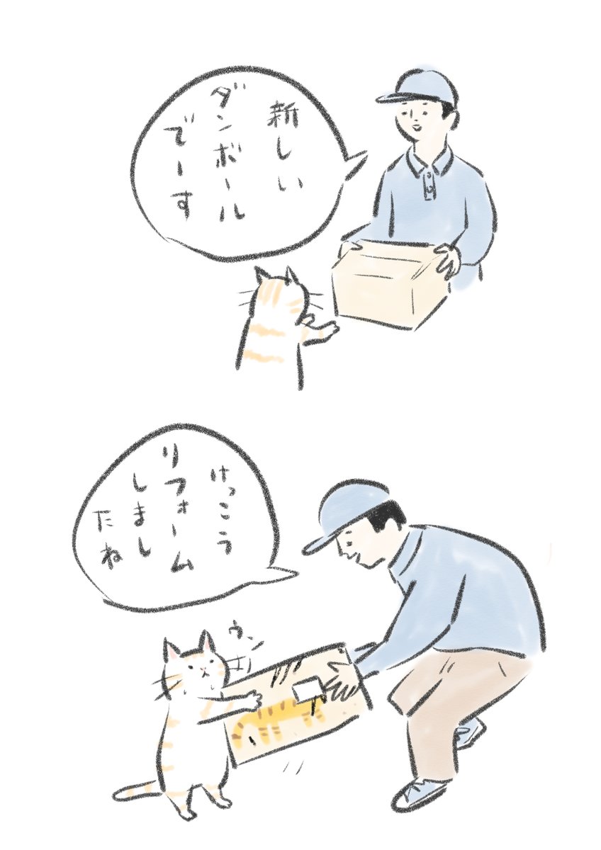 ボロボロになっても変に愛着わくから定期的に新しいダンボール持ってきてくれて古くなったダンボールを回収してくれるサービスないかな 