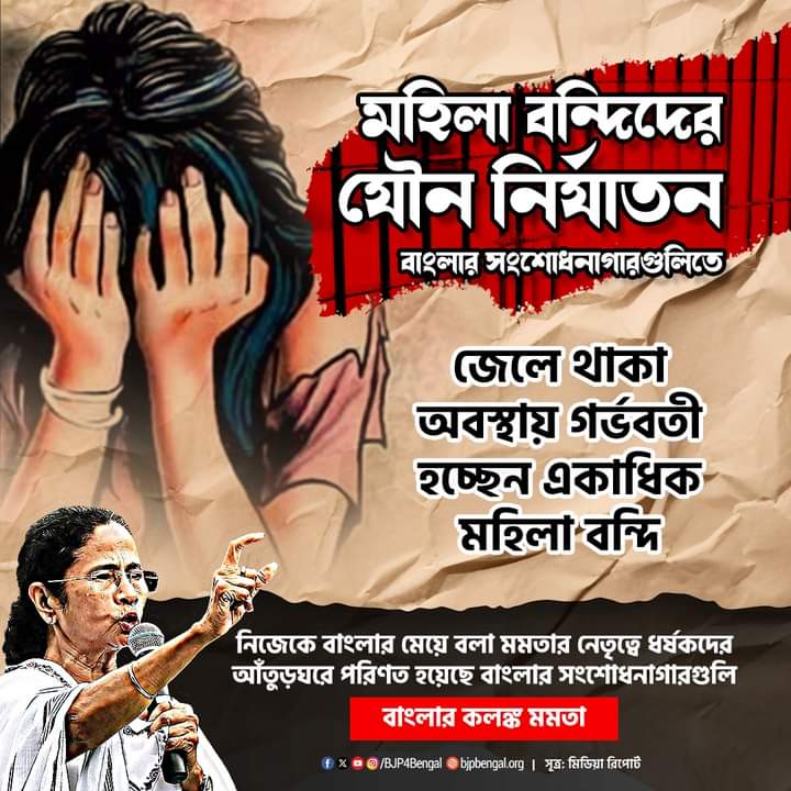 RamnagarBJP10's tweet photo. মহিলা বন্দিদের যৌন নির্যাতন বাংলার সংশোধনাগারগুলিতে!

নিজেকে বাংলার মেয়ে বলা মমতার নেতৃত্বে ধর্ষকদের আঁতুড়ঘরে পরিণত হয়েছে বাংলার সংশোধনাগারগুলি, বাংলার কলঙ্ক মমতা! https://t.co/7zvF7XULlF