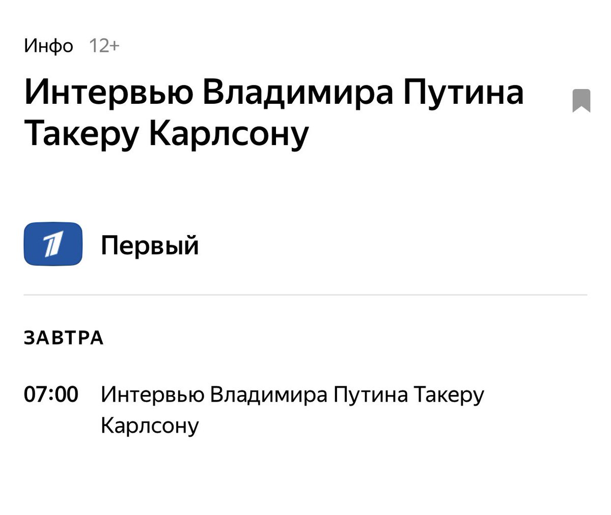 Завтра в 7 утра можно увидеть интервью.