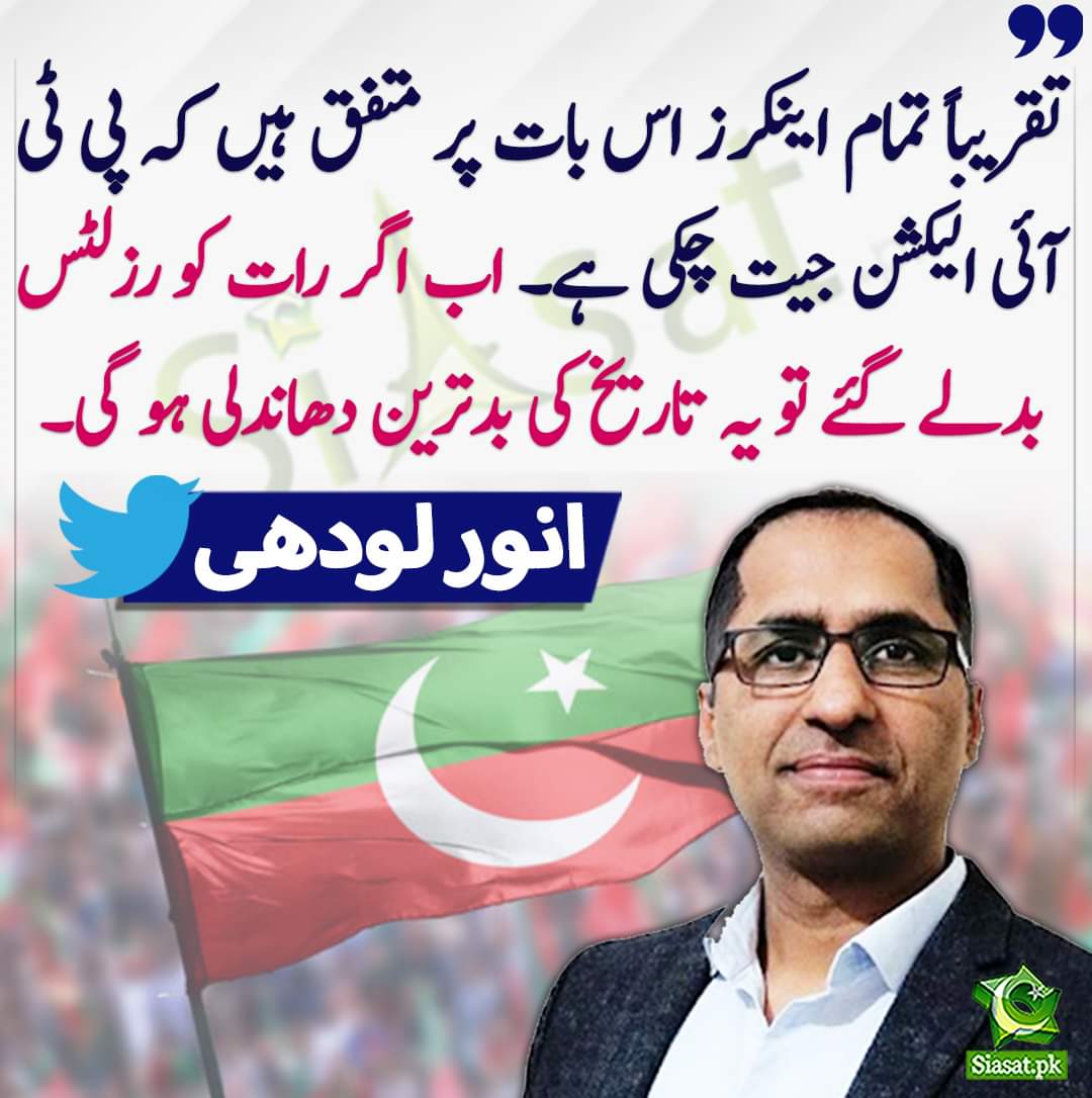 affankhanpk's tweet photo. تقریباً تمام اینکرز اس بات پر متفق ہیں کہ پی ٹی آئی الیکشن جیت چکی ہے۔ انور لودھی
Yasmin Rashid Asim Munir Rehana Dar Sher
#Election2024pakistan #ElectionResult #وزیراعظم_عمران_خان #HumNewsPortal #ووٹ_ڈالو_خان_نکالو #ووٹ_پر_پہرہ_فارم_45 #ووٹ_قیدی_عمران_خان_کا
#ووٹ_کا_پہرہ_دیں https://t.co/HkmEBRei34