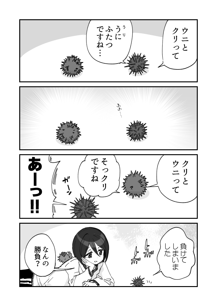 ちくちくバトルのウニ漫画です
#ウニ漫画 