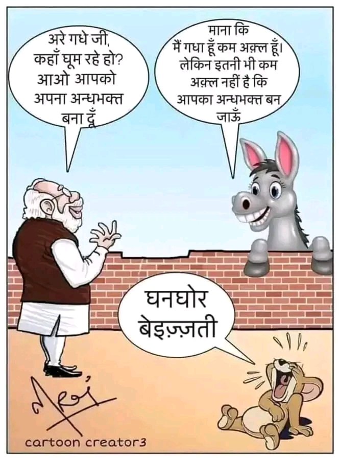 अंधभक्त और गधे में बस यही फर्क है।
#BJPLootingOurTax
