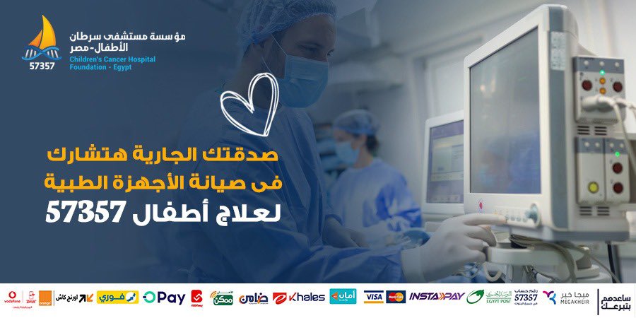 صدقتك الجارية لصيانة الأجهزة الطبية لأطفالنا فى #مستشفى٥٧٣٥٧ هيساعدنا نحافظ على مستوى الرعاية الصحية المقدمة لأطفالنا علشان نوصل بيهم لبر الأمان 
#تبرع من خلال #فودافون_كاش وخليك جزء من رحلة العلاج