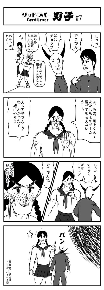 グッドラバー刃子 #7
「最強女子に恋はムズかしい!」
(投稿No.495) 
