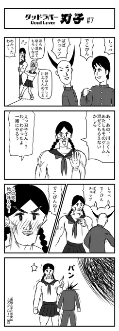グッドラバー刃子 #7
「最強女子に恋はムズかしい!」
(投稿No.495) 
