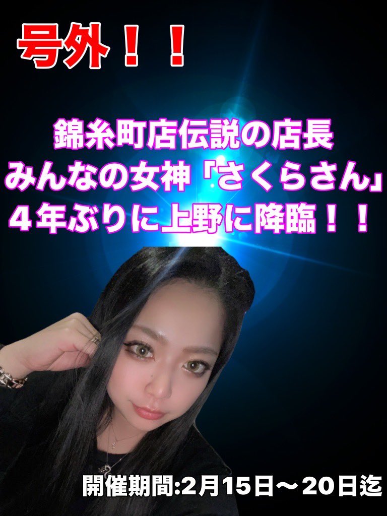 alco59's tweet photo. 上野Wish新店（仲町通り入り口店）と
錦糸町店合同営業イベント企画中～ https://t.co/2dbPYeoaJn