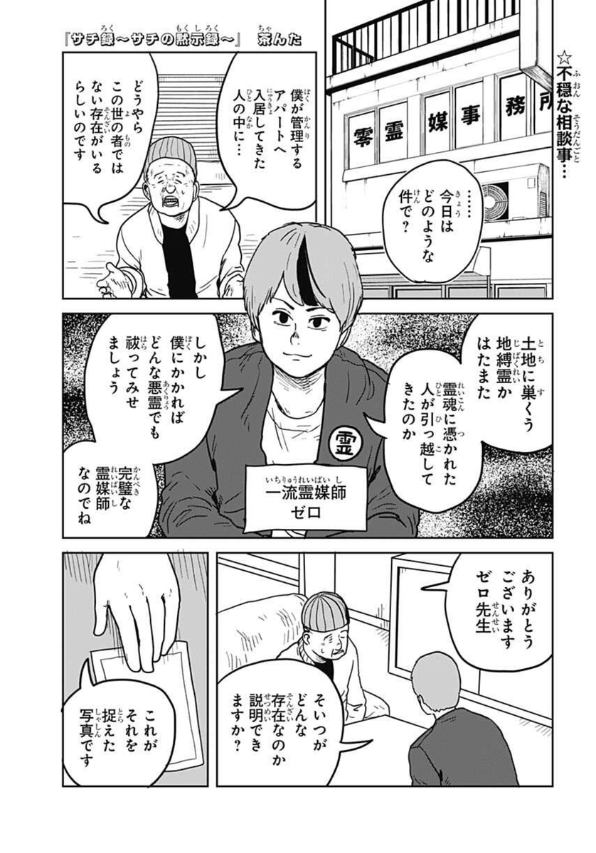 👼『サチ録~サチの黙示録~』👿最新話配信!
第17話 一流霊媒師ゼロの完璧な除霊
霊媒師ゼロが受けた一件の依頼。悪霊を捉えたというその写真に写っていたのはやっぱりあいつら…!!濡れ衣を晴らすため、悪霊との戦い開始!
#ジャンププラス #サチ録
配信こちらから👇
https://t.co/KWHY3toyFv