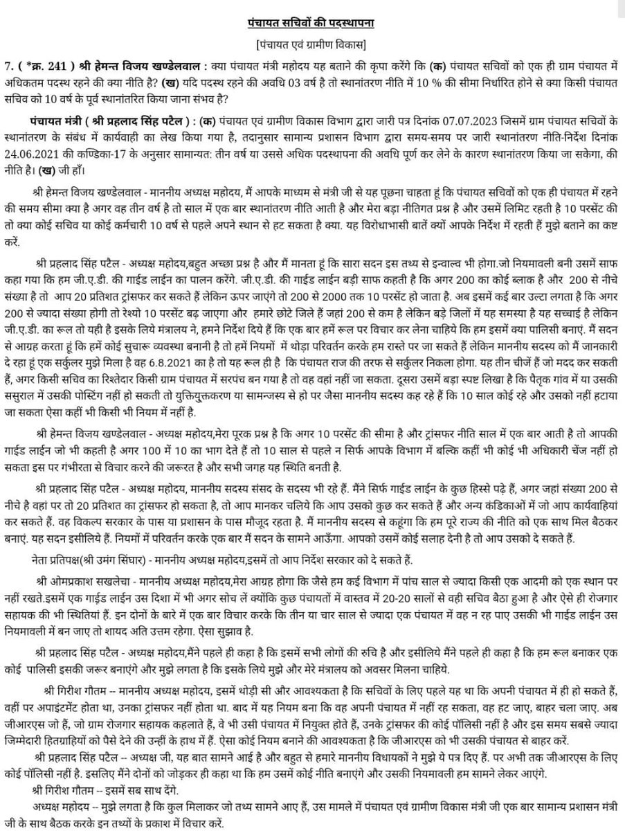 आज विधानसभा सत्र के प्रथम दिन की चर्चा, पंचायत विभाग के कुछ अंश।
<a href="/DrMohanYadav51/">Dr Mohan Yadav</a> <a href="/prahladspatel/">Prahlad Singh Patel ( वृक्ष से जल, जल से जीवन)</a> 
<a href="/JansamparkMP/">Jansampark MP</a> <a href="/Shailendra0555/">Shailendra chouksey</a> 

#GRSUnionMP