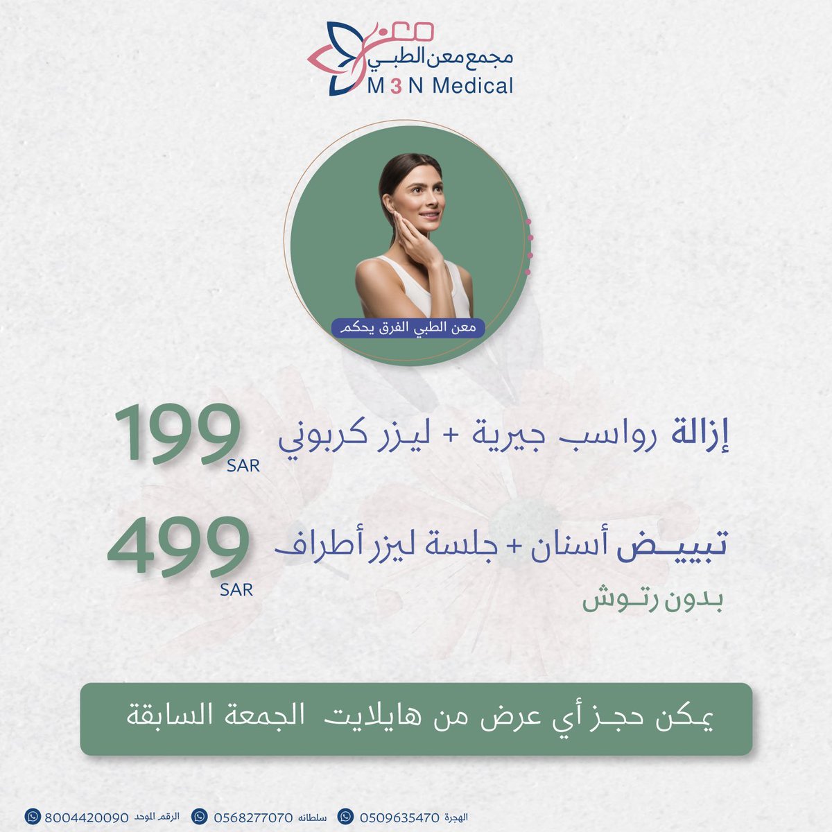 لانك جميل/ة تستحق/ين الأفضل دائماً 🤍

الحجز متاح  🤩 
تطبق الشروط والاحكام
لا يوجد استرجاع لباقات الجمعة  🔴

معن الطبي ،الفرق يحكم  😌✨

#عيادة #عيادة_تجميل #جلدية #ليزر #جدة #المدينة_المنورة #أسنان  #مايكروبليدنج #عناية #تجميل #بشرة #عصب #تبييض #عناية_بالفم #الجمعة