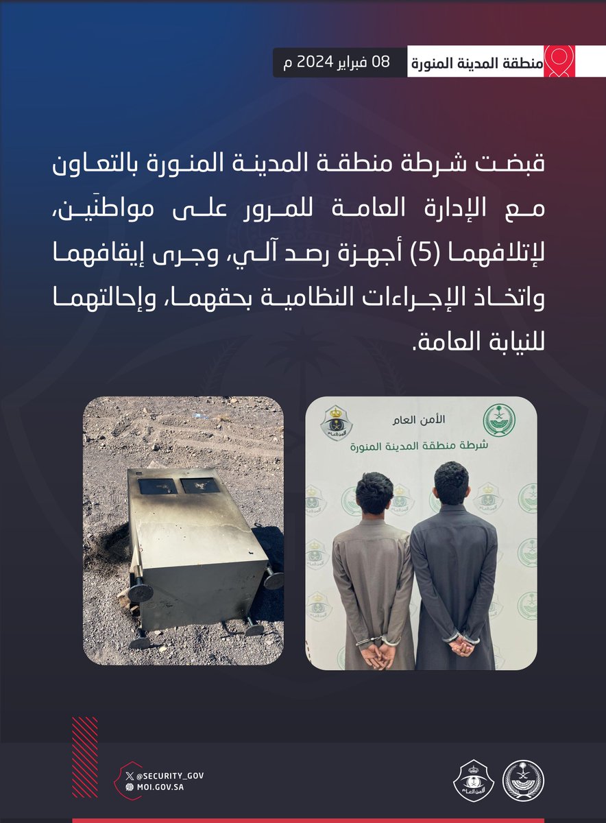 security_gov's tweet photo. شرطة منطقة المدينة المنورة بالتعاون مع #المرور_السعودي تقبض على شخصين لإتلافهما (5) أجهزة رصد آلي https://t.co/JwxNxrkOzI