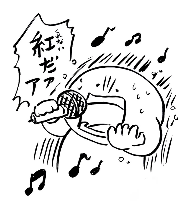 紅だァア
(『カラオケ行こ!』見ました) 