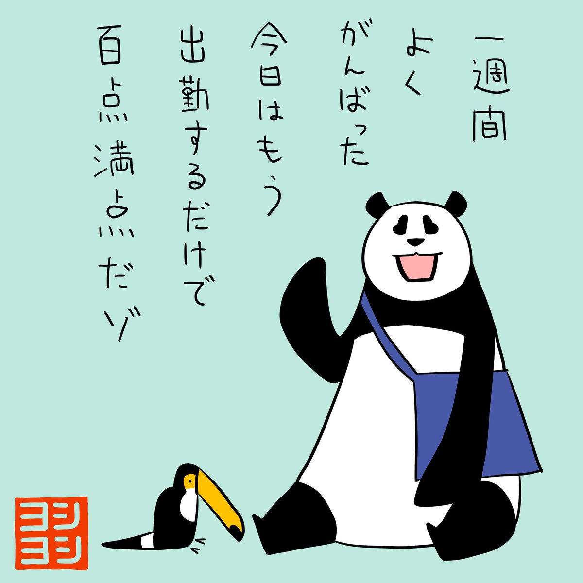 PYoshiyoshi's tweet photo. 今日はもう出勤するだけで百点満点のパンダのヨシヨシです。 #パンダのヨシヨシ https://t.co/IiI7wDfhcd