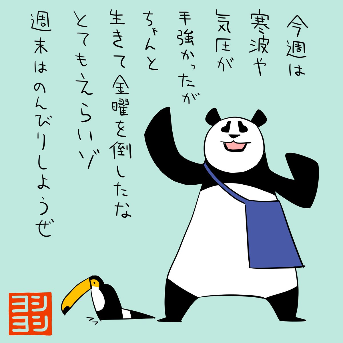 PYoshiyoshi's tweet photo. 今週は寒波や気圧など大変だったけどちゃんと生きて金曜を倒した人を褒めてくれるパンダのヨシヨシです。 #パンダのヨシヨシ https://t.co/GQI5bwjQ1P