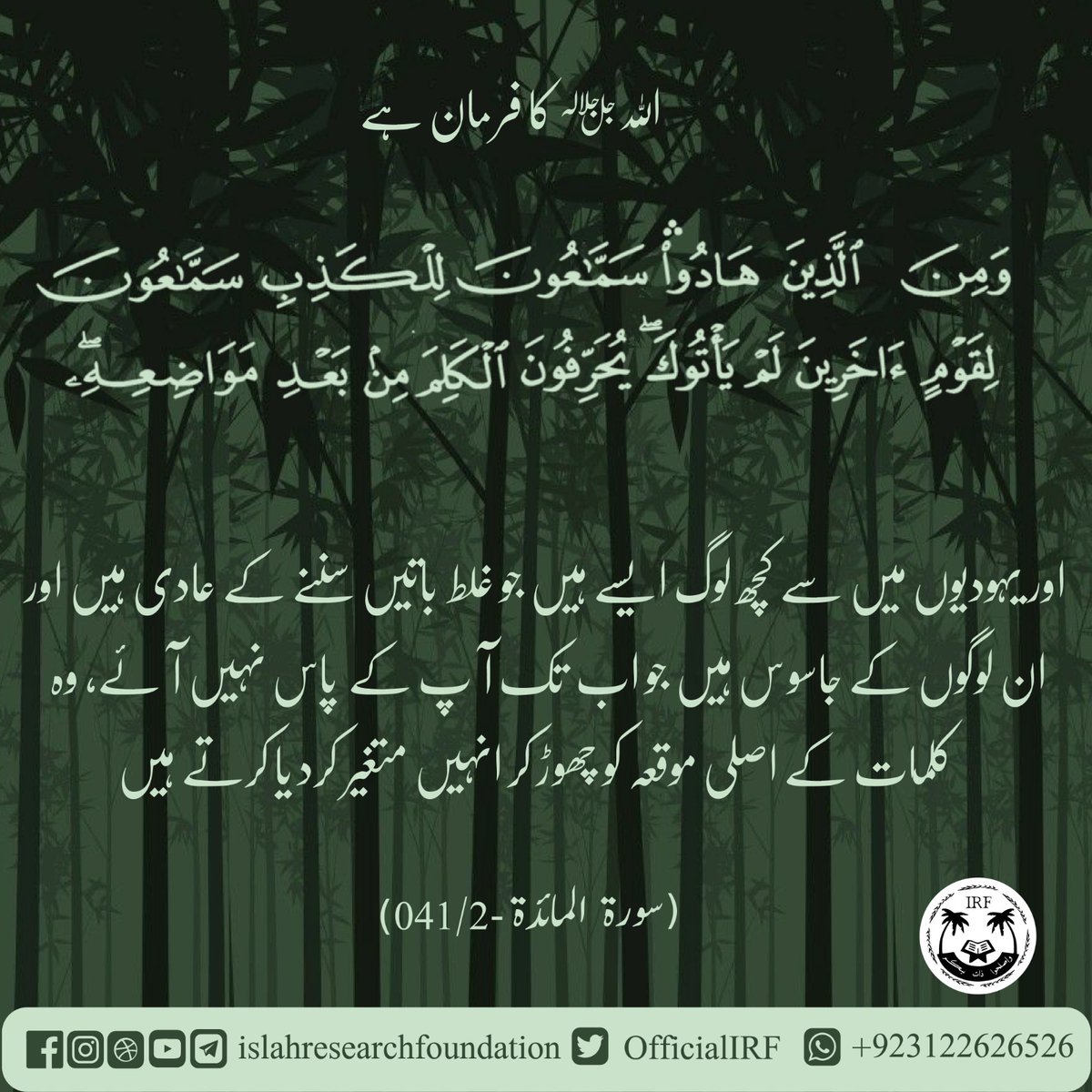 OfficialIRF's tweet photo. 005. Sorah al maidah - Verse 041
.
 #islamic #islamicquotes #islamicreminder #islamicart #islamicreminders #islamiccalligraphy #islamic_art #islamicclothing #islamicknowledge #islamicdesign #islamicpage #islamicbook #islamicworld #islamicpattern #islamiclife #islamicqoutes https://t.co/L0i2Bfjgib