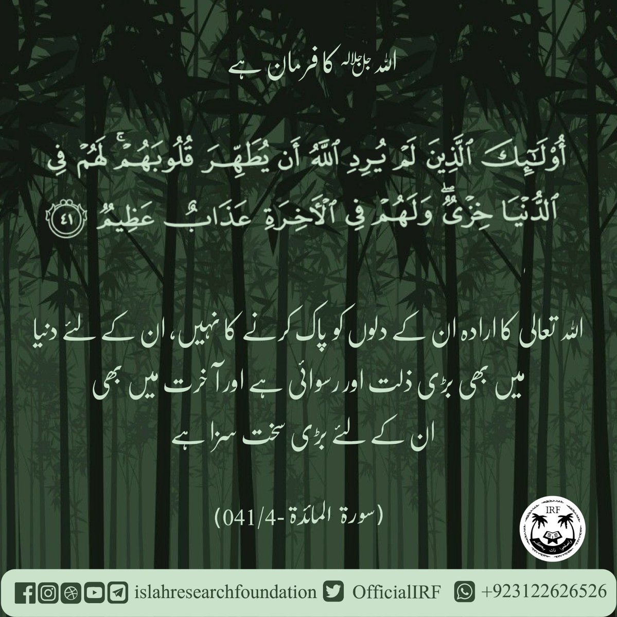 OfficialIRF's tweet photo. 005. Sorah al maidah - Verse 041
.
 #islamic #islamicquotes #islamicreminder #islamicart #islamicreminders #islamiccalligraphy #islamic_art #islamicclothing #islamicknowledge #islamicdesign #islamicpage #islamicbook #islamicworld #islamicpattern #islamiclife #islamicqoutes https://t.co/L0i2Bfjgib