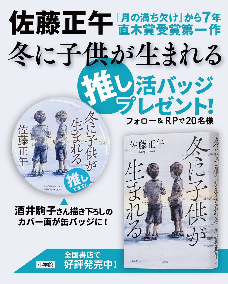 quilala04's tweet photo. ／✨
佐藤正午『冬に子供が生まれる』📘
編集部特製〝推し活〟バッジ（非売品）
抽選で20名様に #プレゼント🎁
＼✨

〈応募方法〉 
①@quilala04をフォロー 
②この投稿をリポスト
＊当選連絡はDMにて

〈〆切〉 2024年3月1日（金）23:59

たくさんのご応募をお待ちしています🛸
 #キャンペーン #懸賞 https://t.co/RMzRmsyhh7