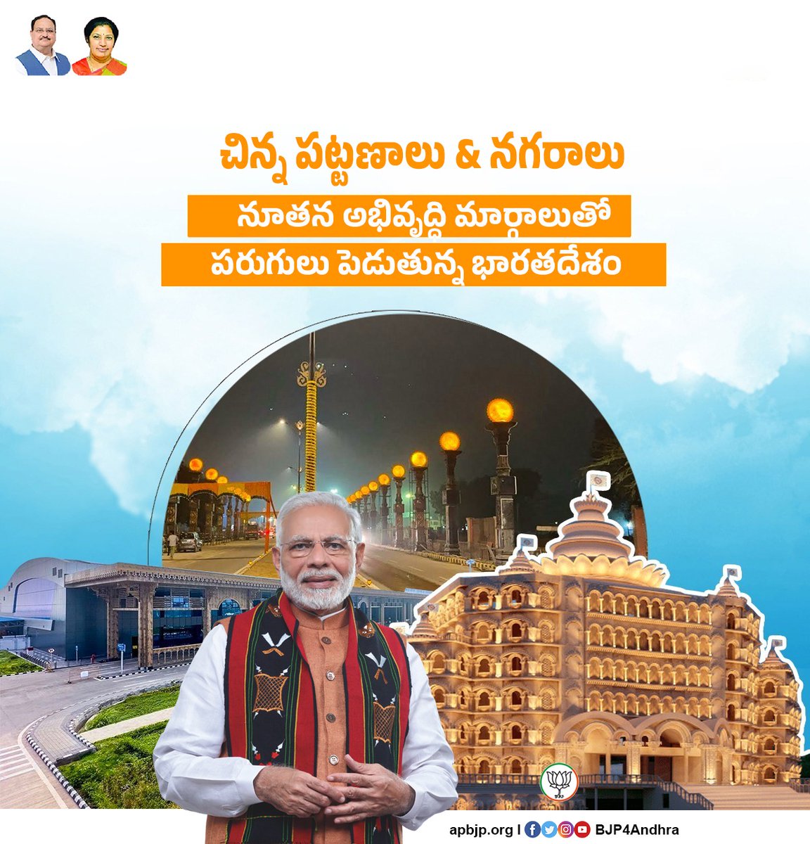 BJP4Andhra's tweet image. చిన్న పట్టణాలు &amp;amp; నగరాలు నూతన అభివృద్ధిలో పరుగులు పెడుతున్న భారతదేశం

#BJP4Development