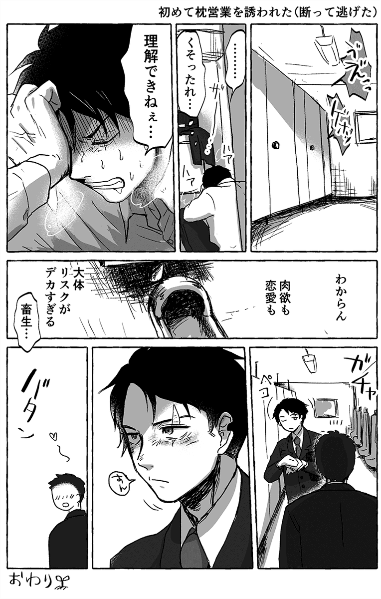 モブ水・初めて枕営業誘われた💧🌳さん(断って逃げた) 