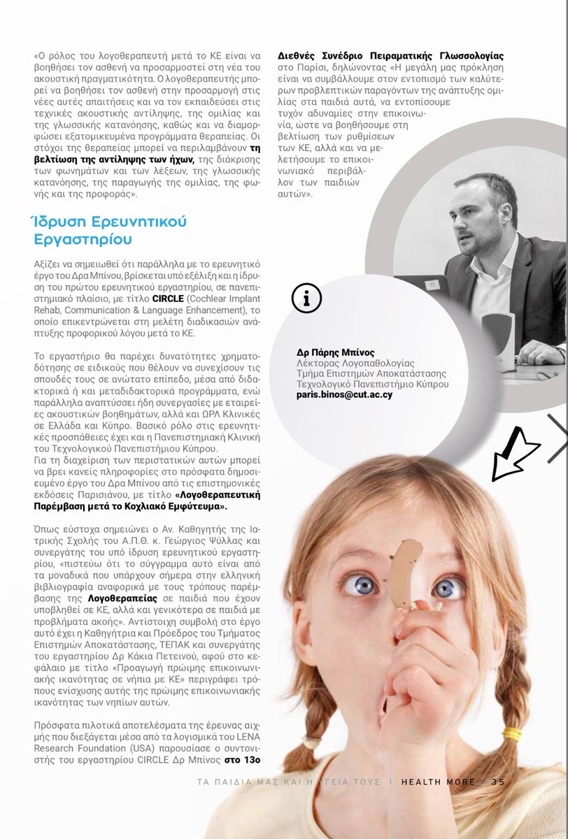 BinosParis's tweet photo. Το αποτέλεσμα της #κοχλιακής εμφύτευσης εξαρτάται από την ειδική #λογοθεραπευτική παρέμβαση #ακοή #ακουστικό #κώφωση #βαρηκοία #ομιλία #κοχλιακό #CIRCLELab @CyUniTech #rehabilitation https://t.co/uBkHK06iI1 https://t.co/mahEXaQAHD