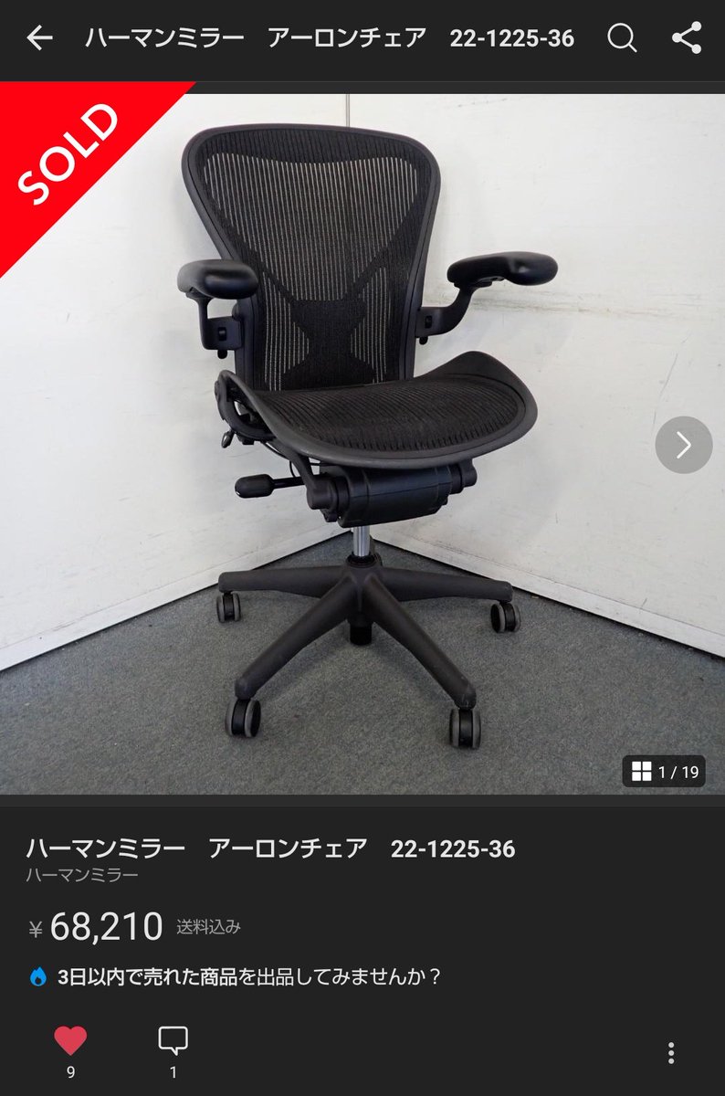 あと奈良用にアーロンチェアもメルカリで中古7万で買った。前世代の 
