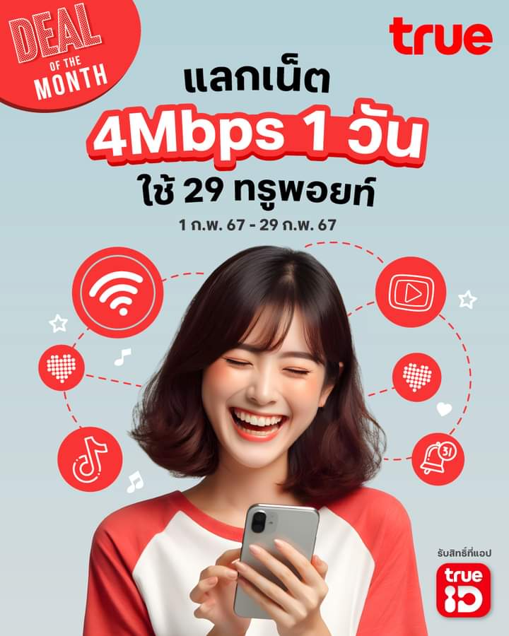 เดือนแห่งความรัก พิเศษแลกทันทีด้วยทรูพอยท์ ❤️ เน็ต 4Mbps 1GB 1 วัน ใช้ 29 ทรูพอยท์ ปกติ 59 ทรูพอยท์
1 ก.พ. 67 - 29 ก.พ. 67

#TruePrivilege #TruePoint #แลกเน็ตทรู #เน็ต #โปรดีบอกต่อ #โปรดี #ดีบอกต่อ #ดีบอก