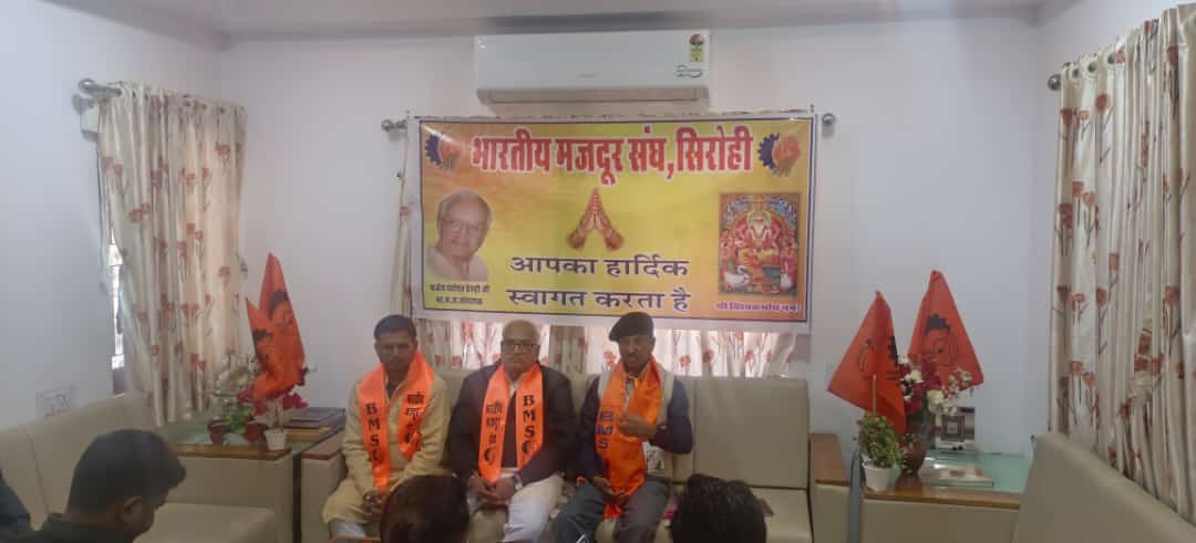 भारतीय मजदूर संघ के 25 वे त्रैवार्षिक अधिवेशन में जुटेंगे राजस्थान के श्रमिक नेता
श्रमिक क्षेत्र में कार्यरत भारत के सबसे बड़े श्रमिक संगठन भारतीय मजदूर संघ का 25 वा त्रैवार्षिक अधिवेशन आबूरोड में 10- 11 फरवरी को संपन्न होगा
