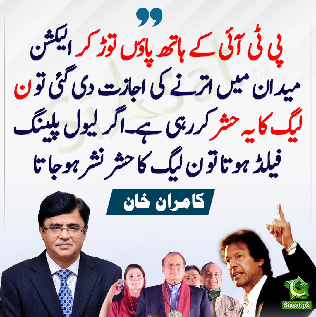 siasatpk's tweet photo. پی ٹی آئی کے ہاتھ پاؤں توڑ کر  الیکشن میدان میں اترنے کی اجازت دی گئی تو ن لیگ کا یہ حشر کررہی  ہے۔اگر   لیول پلینگ فیلڈ ہوتا تو ن لیگ کا حشر نشر ہوجا تا۔ کامران خان

https://t.co/zpYoebGtKD https://t.co/AtMmALltJW