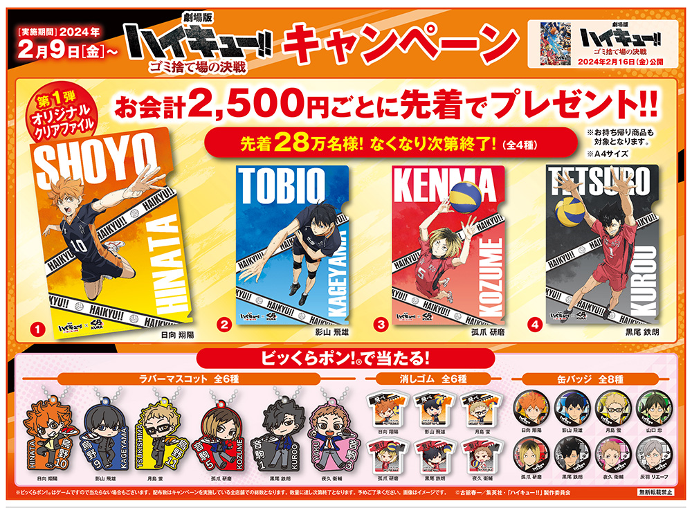 くら寿司でハイキューコラボが開催！

2月9日～

お会計2500円ごとにクリアファイルもらえます！

ブログに他のコラボ＆キャンペーン情報を載せています
konbiniotoku.blog.jp

#ハイキュー　#くら寿司