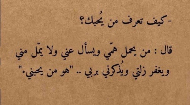 qalbqawiun's tweet photo. Comment savoir qui t'aime ?  

Il répondit : « Quiconque porte mes soucis, pose des questions sur moi, ne s'ennuie pas de moi, pardonne mes erreurs et me rappelle mon Seigneur, est celui qui m’aime. » https://t.co/psSplBTPSE